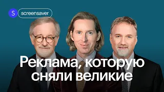 Как кинорежиссеры снимали рекламу: лучшие примеры от Уэса Андерсона до Дэвида Линча