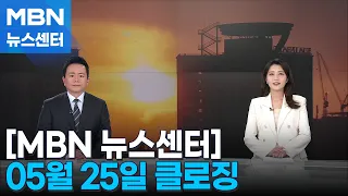 [MBN 뉴스센터] 05월 25일 클로징