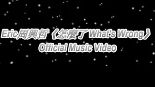 Eric周興哲《怎麼了 What's Wrong》Official Music Video 字幕版