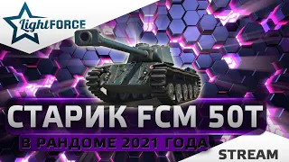 ⭐FCM 50T В РАНДОМЕ 2021 ГОДА⭐WORLD OF TANKS⭐