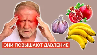 Людям с ДАВЛЕНИЕМ категорически НЕЛЬЗЯ УПОТРЕБЛЯТЬ эти продукты...