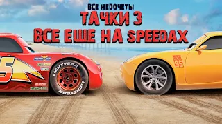 Все недочеты-грехи "Тачки 3" (Недообзор)