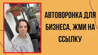 Автоворонка для бизнеса, жми на ссылку