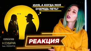 ДУЭТ РАДИ ХАЙПА? THE HARDKISS - Кобра (feat  MONATIK) // РЕАКЦИЯ