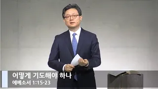 [LIVE] 어떻게 기도해야 하나 (에베소서 1:15-23)_주일 1부 예배_베이직교회_안신기 목사_20201206