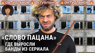 «Слово пацана»: бандитские районы Казани — как и почему они появились | Хади Такташ, Тяп-Ляп