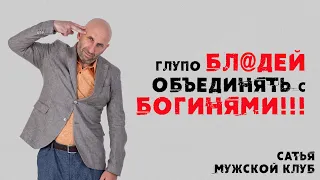 Сатья. Мужской клуб. Глупо бл@дей объединять с Богинями!!!