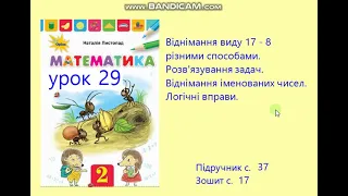 Математика 2 кл Урок 29 с 37 Листопад Віднімання виду 17- 8 різними способами Задача Іменовані числа