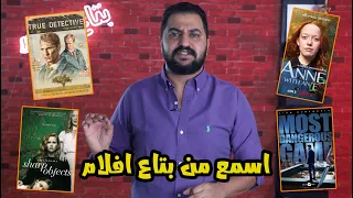 ترشيحات مسلسلات تتفرج عليها من الاخر 🍿