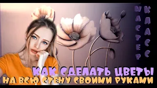 ЦВЕТЫ БАРЕЛЬЕФ НА ВСЮ СТЕНУ своими руками это не сложно!