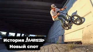 Cамый крутой спот 2019 года | История Mareld brand | BMX STREET