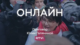 Суд приговорил Юлию Галямину к 2 годам условно // Прямая трансляция RTVI