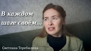 В каждом шаге своём... Светлана Теребилина. Читает автор