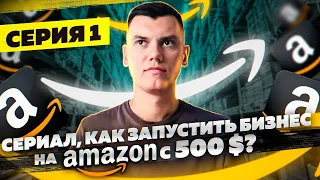 Сериал, 1 Серия  Как начать бизнес на Амазон имея 500 долларов по стратегии Онлайн Арбитраж с США