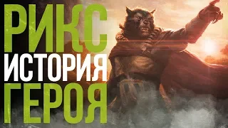 DOTA 2 LORE: МЯТЕЖНИК-ВОЛК / RIX ИСТОРИЯ ГЕРОЯ