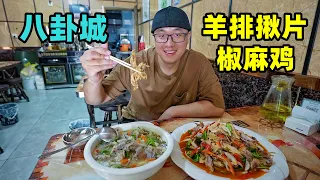 新疆特克斯八卦城，皮带面椒麻鸡，羊排揪片子，阿星吃乾街美食Special Foods in Bagua City, Xinjiang