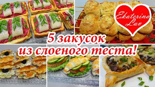 5 ЗАКУСОК на Праздничный стол, Новый год, Рождество из слоеного теста! Праздничные закуски! Рецепты!