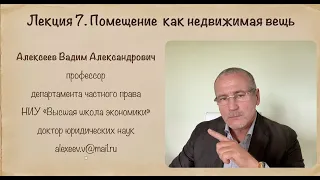 В.А.Алексеев. Помещение как недвижимая вещь. Лекция