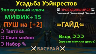 Усадьба Уэйкрестов ⇶ Эпохальный ключ МИФИК +15 [роут + тактика]  ⇉Видео гайд от Басурая⇇⋞ RaidLine ⋟