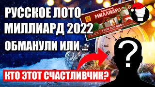 Русское Лото Миллиард 2022 Обман или нет?