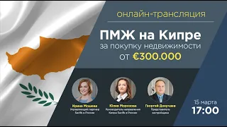 ПМЖ на Кипре за покупку недвижимости от €300.000: решение задачи по релокации