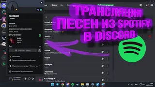 КАК ТРАНСЛИРОВАТЬ ПЕСНИ ИЗ SPOTIFY В DISCORD?