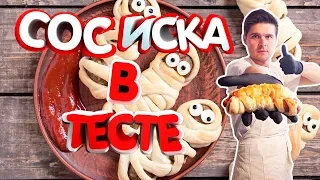 Сосиска в тесте. Рецепт из слоеного теста.