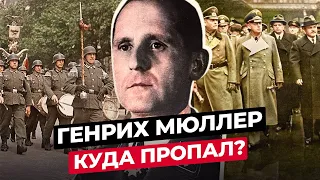 ГЕНРИХ МЮЛЛЕР: ЧТО СТАЛО С ШЕФОМ ГЕСТАПО