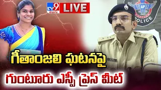 Guntur SP Press Meet LIVE | గీతాంజలి ఘటనపై గుంటూరు ఎస్పీ ప్రెస్ మీట్ - TV9