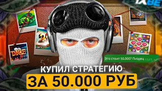 🚀 МЕНЯ ЗАСКАМИЛИ...?! Я КУПИЛ ДОРОГУЮ СТРАТЕГИЮ за 50,000 РУБЛЕЙ в 1XBET