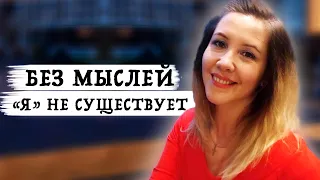 Просветление | Ты существуешь до появления мыслей [Тамая]