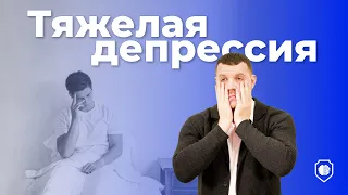 Тяжелая депрессия | Симптомы тяжелой депрессии | Как распознать депрессию?