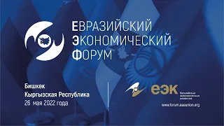 Евразийский экономический форум. Кыргызстан. Бишкек. Итоговое видео