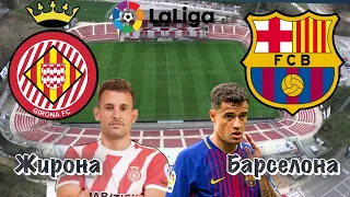 Жирона - Барселона | 21 тур ЛаЛига 27.01.19 | прогноз на футбол Обзор