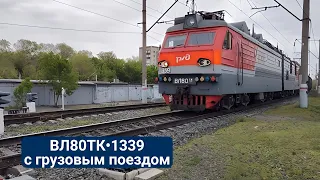 ВЛ80ТК•1339(ЮУЖД,ТЧЭ•5 Карталы)с грузовым поездом"полувагоны"#вл80тк#электровоз#грузовойпоезд#орск