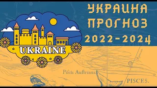 УКРАИНА  ПРОГНОЗ 2022-2024,  ВЗГЛЯД В БУДУЩЕЕ. #Елена Негрей #школа астрологии Елены Негрей