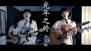 【日文版】光年之外/G.E.M. (電影《星際過客 Passengers》中文主題曲) Ft.李友廷