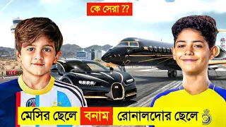 মেসির ছেলে VS রোনালদোর ছেলে কে সবচেয়ে সেরা ? 😱😱 || Messi vs Ronaldo son Lifestyle