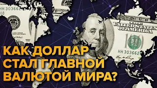 Как доллар стал мировой валютой?