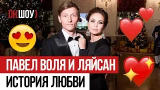 Павел Воля и Ляйсан Утяшева | История любви