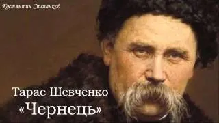 Тарас Григорович Шевченко. «Чернець»