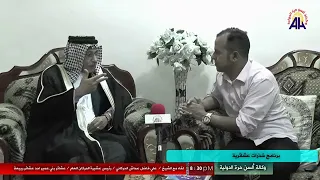 لقاء مع الشيخ العام لعشيرة الحركان الشيخ علي الحركاني/بني عمير /ربيعة