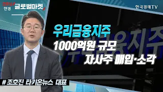 우리금융지주 1000억원 규모 자사주 매입·소각 / 공시진단 / 한국경제TV