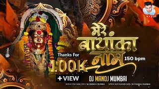 Bayanka Nam (150 Gang) Camera Man Jaldi Focus Karo - DJ MANOJ MUMBAI मेरे बायंका नाम Koligeet