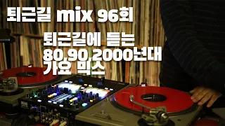 [OKHP] 퇴근길 mix 96회 / 90년대 가요 믹스 / 2000년대 가요 믹스 /90s Kpop MIX / 2000s Kpop Mix
