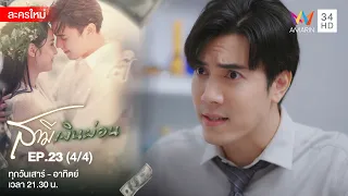 สามีเงินผ่อน EP.23 | [4/4] | Amarin TVHD