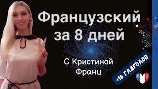 ФРАНЦУЗСКИЙ ЯЗЫК С НУЛЯ ЗА 8 ДНЕЙ - 16 ГЛАГОЛОВ БАЗОВЫЙ КУРС ДЛЯ НАЧИНАЮЩИХ