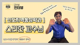 [BUFS 교수님] 인도지역통상학과(구 인도학과) 외국인 교수님을 만나보았다! ㅣ입학홍보대사 외침