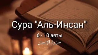 Выучите Коран наизусть | Каждый аят по 10 раз 🌼| Сура 76 "Аль-Инсан" (6-10 аяты)