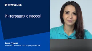 Интеграция с кассой